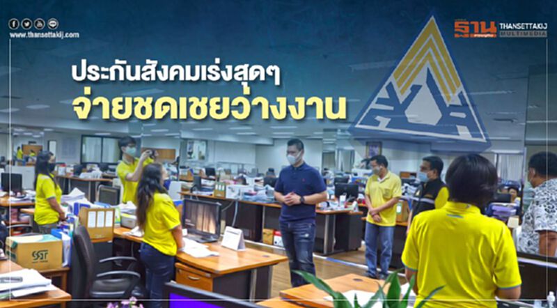 ประกันสังคมเร่งสุดๆจ่ายชดเชยว่างงาน ประกันสังคมเร่งสุดๆจ่ายชดเชยว่างงาน