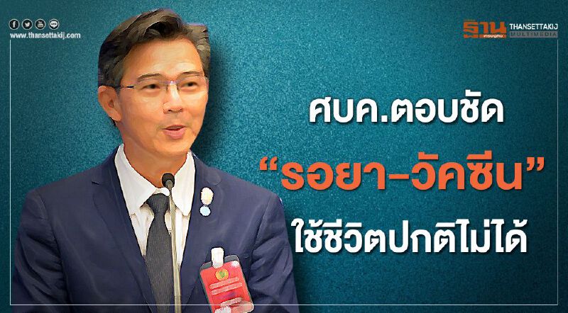 ศบค.ตอบชัด "รอยา-วัคซีน"ใช้ชีวิตปกติไม่ได้