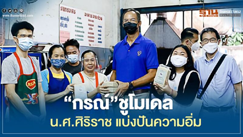 “กรณ์”ชูโมเดล น.ศ.ศิริราช แบ่งปันความอิ่ม “กรณ์”ชูโมเดล น.ศ.ศิริราช แบ่งปันความอิ่ม