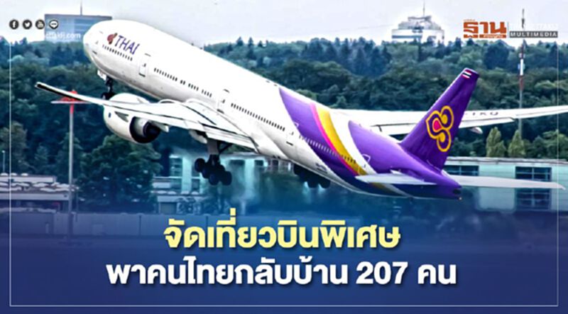 สถานทูตไทยในออสเตรเลียจัดเที่ยวบินพิเศษ TG476 พาคนไทยกลับบ้าน สถานทูตไทยในออสเตรเลียจัดเที่ยวบินพิเศษ TG476 พาคนไทยกลับบ้าน