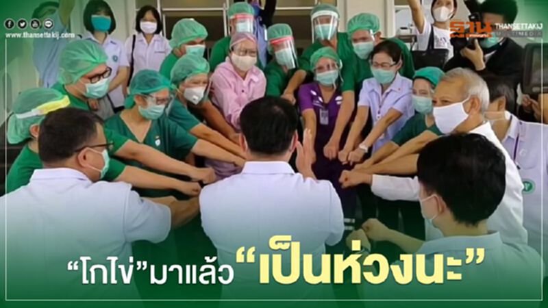 “โกไข่”มาแล้ว”เป็นห่วงนะ” “โกไข่”มาแล้ว”เป็นห่วงนะ”