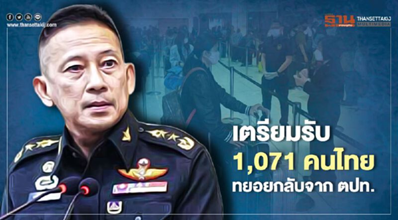 เตรียมรับคนไทย1,071ราย ทยอยกลับจาก ตปท. เตรียมรับคนไทย1,071ราย ทยอยกลับจาก ตปท.