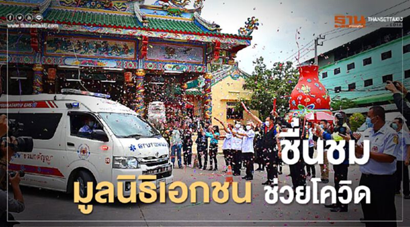 ชื่นชมมูลนิธิเอกชนช่วยโควิด ชื่นชมมูลนิธิเอกชนช่วยโควิด