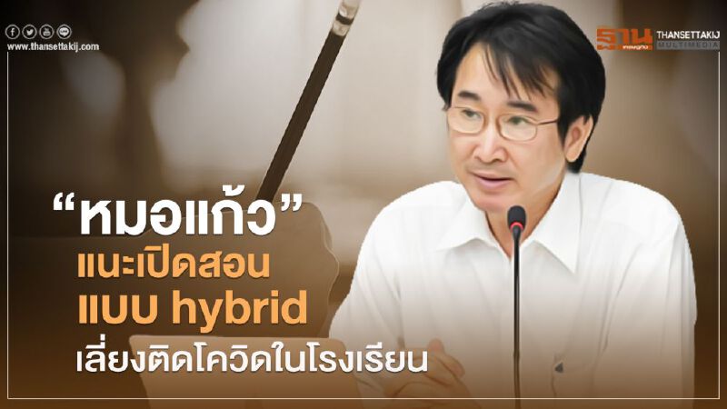 “หมอแก้ว”แนะเปิดสอนแบบ hybrid  เลี่ยงติดโควิดในโรงเรียน  