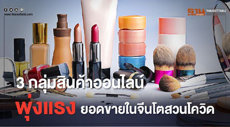 3 กลุ่มสินค้าออนไลน์พุ่งแรง ยอดขายในจีนโตสวนโควิด 3 กลุ่มสินค้าออนไลน์พุ่งแรง ยอดขายในจีนโตสวนโควิด