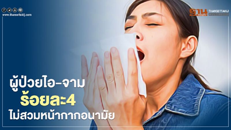 ผู้ป่วยไอ-จามร้อยละ4ไม่สวมหน้ากากอนามัย ผู้ป่วยไอ-จามร้อยละ4ไม่สวมหน้ากากอนามัย