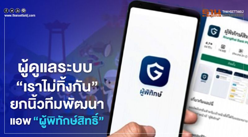 ผู้ดูแลระบบ "เราไม่ทิ้งกัน" ยกนิ้วทีมพัฒนา แอพ"ผู้พิทักษ์สิทธิ์” #เราไม่ทิ้งกัน ผู้ดูแลระบบ "เราไม่ทิ้งกัน" ยกนิ้วทีมพัฒนา แอพ"ผู้พิทักษ์สิทธิ์” #เราไม่ทิ้งกัน