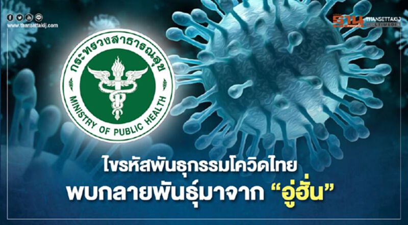 ไขรหัสพันธุกรรมโควิดไทยพบกลายพันธุ์มาจาก“อู่ฮั่น” ไขรหัสพันธุกรรมโควิดไทยพบกลายพันธุ์มาจาก“อู่ฮั่น”