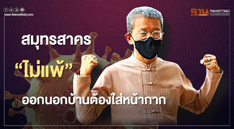 สมุทรสาคร”ไม่แพ้”ออกนอกบ้านต้องใส่หน้ากาก สมุทรสาคร”ไม่แพ้”ออกนอกบ้านต้องใส่หน้ากาก
