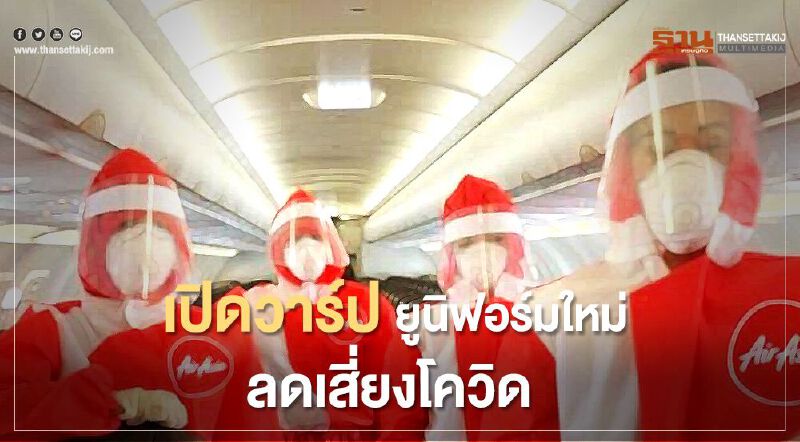 เปิดวาร์ปยูนิฟอร์มใหม่ "แอร์เอเชียฟิลิปปินส์" เปิดวาร์ปยูนิฟอร์มใหม่ "แอร์เอเชียฟิลิปปินส์"