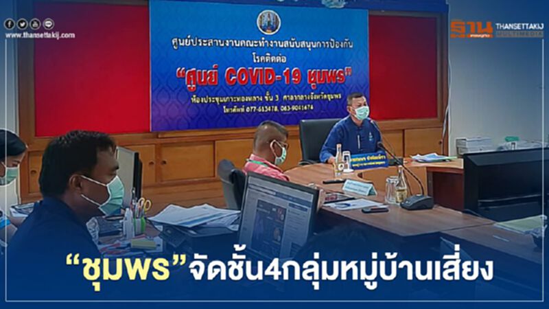 “ชุมพร”จัดชั้น4กลุ่มหมู่บ้านเสี่ยง “ชุมพร”จัดชั้น4กลุ่มหมู่บ้านเสี่ยง