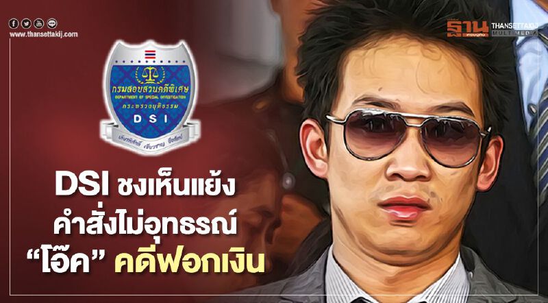 "ดีเอสไอ"ชงเห็นแย้งคำสั่งไม่อุทธรณ์"โอ๊ค"คดีฟอกเงินถึงอัยการ