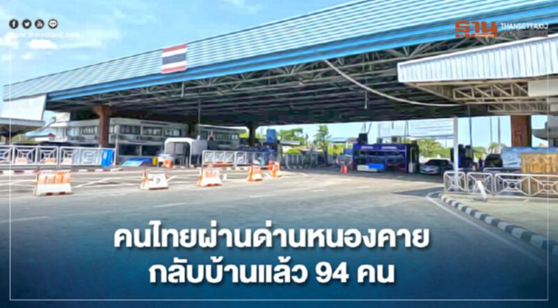 คนไทยผ่านด่านหนองคายกลับบ้านแล้ว 94 คน คนไทยผ่านด่านหนองคายกลับบ้านแล้ว 94 คน