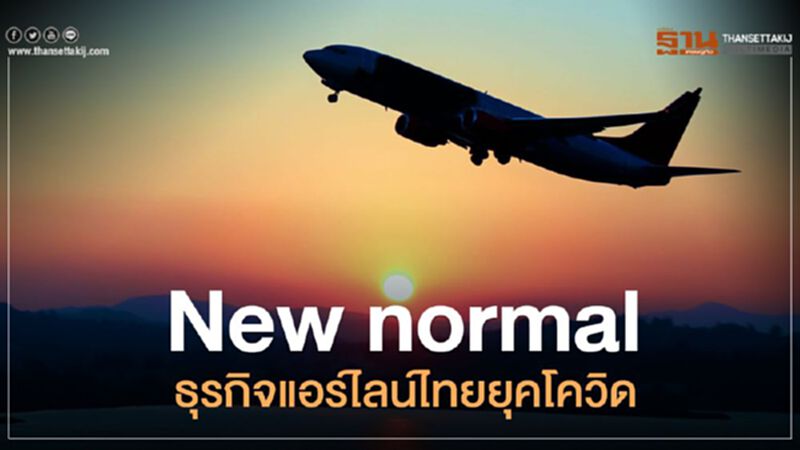 New normal ธุรกิจแอร์ไลน์ไทยยุคโควิด New normal ธุรกิจแอร์ไลน์ไทยยุคโควิด