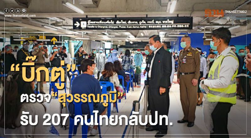 “บิ๊กตู่”ตรวจ“สุวรรณภูมิ”รับ207คนไทยกลับปท.