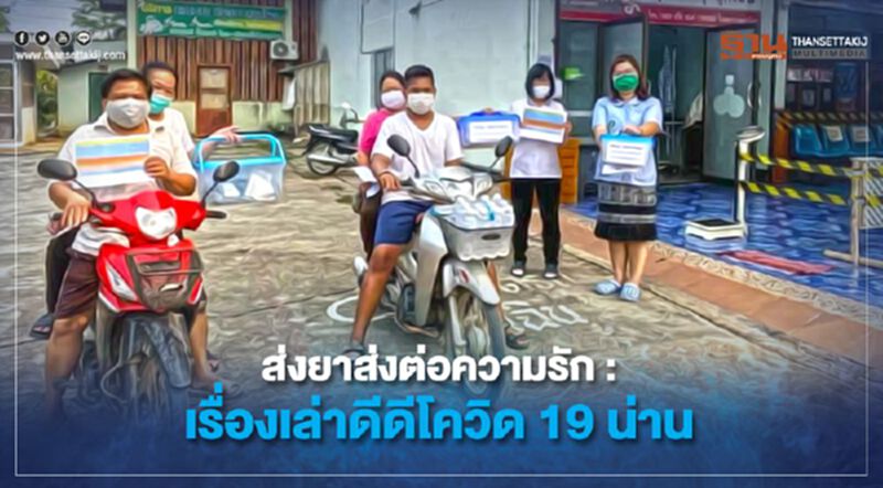 ส่งยาส่งต่อความรัก : เรื่องเล่าดีดีโควิด19น่าน ส่งยาส่งต่อความรัก : เรื่องเล่าดีดีโควิด19น่าน