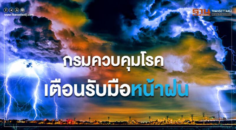 กรมควบคุมโรค เตือนรับมือหน้าฝนพายุลมแรง กรมควบคุมโรค เตือนรับมือหน้าฝนพายุลมแรง