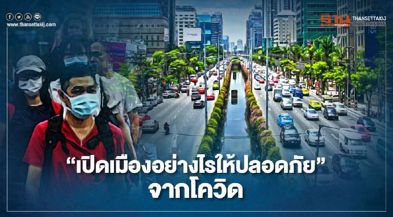 นักวิชาการชงแผน"เปิดเมืองอย่างไรให้ปลอดภัย"จากโควิด
