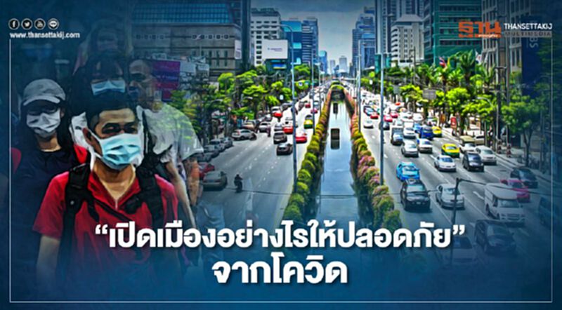 นักวิชาการชงแผน"เปิดเมืองอย่างไรให้ปลอดภัย"จากโควิด นักวิชาการชงแผน"เปิดเมืองอย่างไรให้ปลอดภัย"จากโควิด