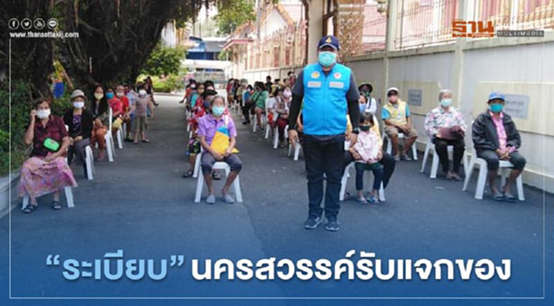 ”ระเบียบ”นครสวรรค์รับแจกของ ”ระเบียบ”นครสวรรค์รับแจกของ