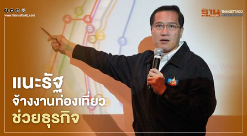 "วีระศักดิ์"แนะรัฐจ้างงานท่องเที่ยวช่วยธุรกิจ "วีระศักดิ์"แนะรัฐจ้างงานท่องเที่ยวช่วยธุรกิจ
