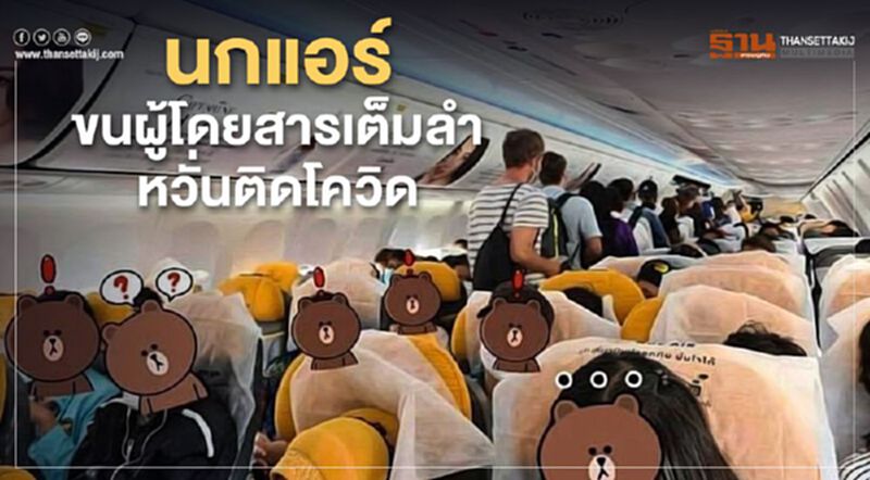 นกแอร์ขนผู้โดยสารเต็มลำหวั่นติดโควิด นกแอร์ขนผู้โดยสารเต็มลำหวั่นติดโควิด