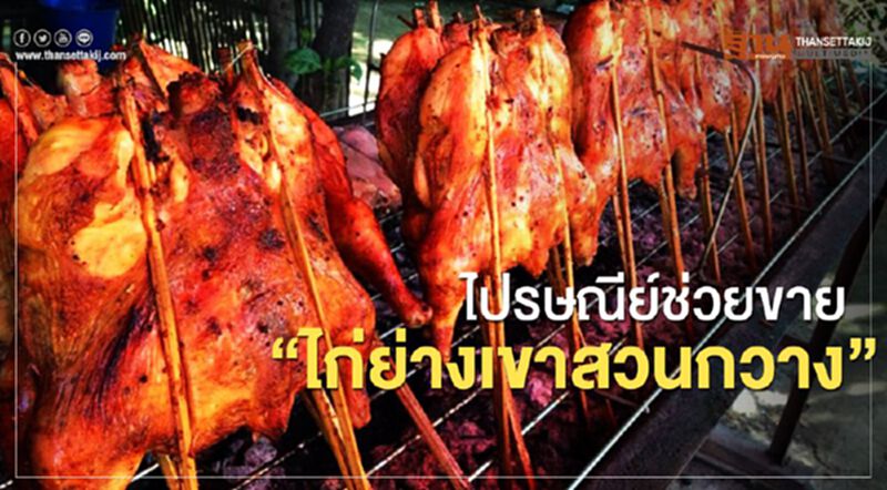 ไปรษณีย์ช่วยขาย”ไก่ย่างเขาสวนกวาง” ไปรษณีย์ช่วยขาย”ไก่ย่างเขาสวนกวาง”