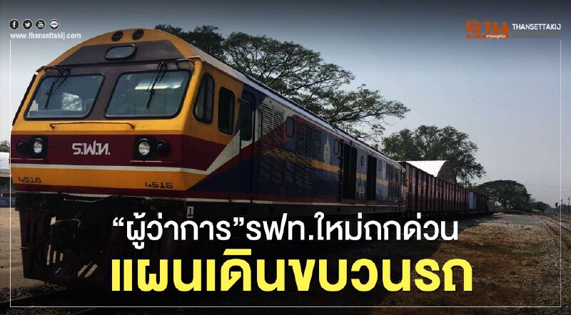 “ผู้ว่าการ”รฟท.ใหม่ถกด่วนแผนเดินขบวนรถ