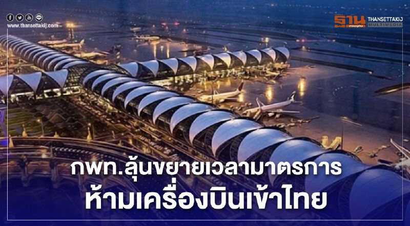 กพท. ลุ้นขยายเวลามาตรการ ห้ามเครื่องบินเข้าไทย