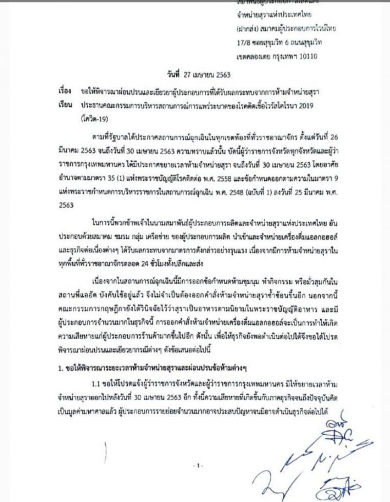 27 เม.ย. สมาพันธ์ฯ เครื่องดื่มแอลกอฮอล์ ยื่นจ.ม.เปิดผนึกนายกฯ 