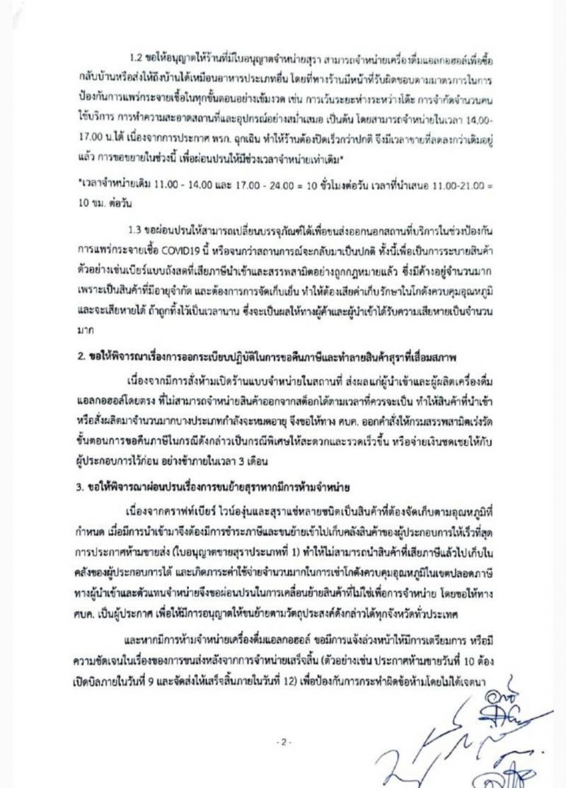 27 เม.ย. สมาพันธ์ฯ เครื่องดื่มแอลกอฮอล์ ยื่นจ.ม.เปิดผนึกนายกฯ 