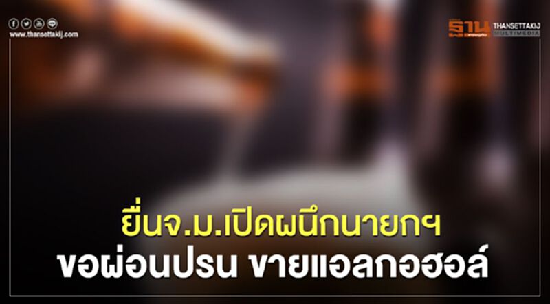 27 เม.ย. สมาพันธ์ฯ เครื่องดื่มแอลกอฮอล์ ยื่นจ.ม.เปิดผนึกนายกฯ 27 เม.ย. สมาพันธ์ฯ เครื่องดื่มแอลกอฮอล์ ยื่นจ.ม.เปิดผนึกนายกฯ