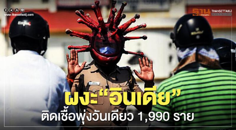 ผงะ“อินเดีย”ติดเชื้อพุ่งวันเดียว 1,990 ราย ผงะ“อินเดีย”ติดเชื้อพุ่งวันเดียว 1,990 ราย