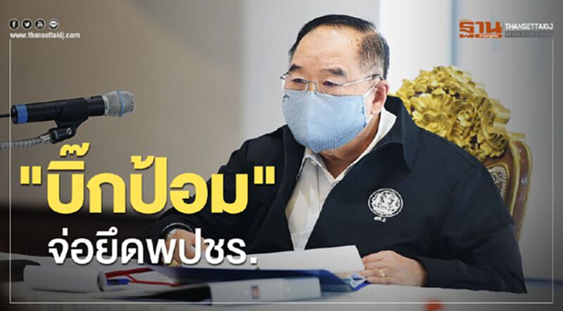 เสร็จนาฆ่าโคถึก "บิ๊กป้อม" จ่อยึดพปชร. เสร็จนาฆ่าโคถึก "บิ๊กป้อม" จ่อยึดพปชร.