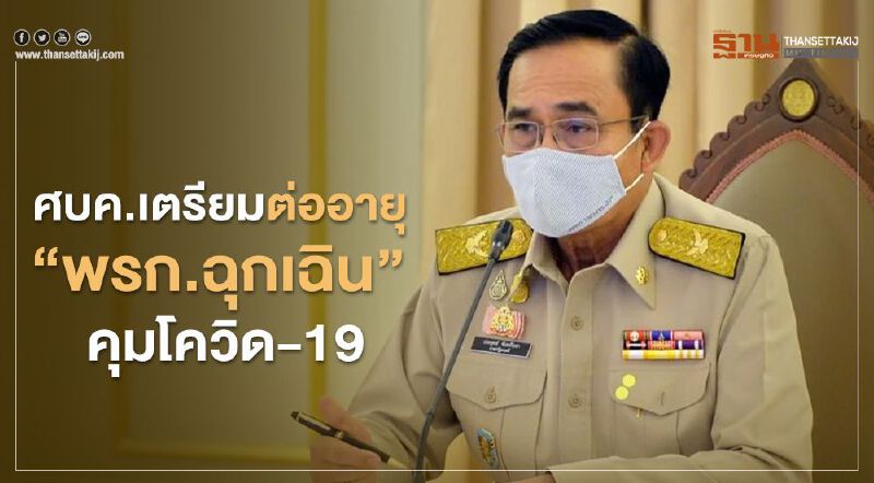 ศบค. เตรียมต่ออายุ “พรก.ฉุกเฉิน” คุมโควิด-19