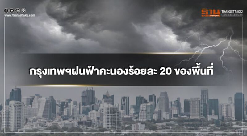 ภาคใต้มีฝนตกหนักบางพื้นที่ กรุงเทพฯฝนฟ้าคะนองร้อยละ 20 ของพื้นที่ ภาคใต้มีฝนตกหนักบางพื้นที่ กรุงเทพฯฝนฟ้าคะนองร้อยละ 20 ของพื้นที่