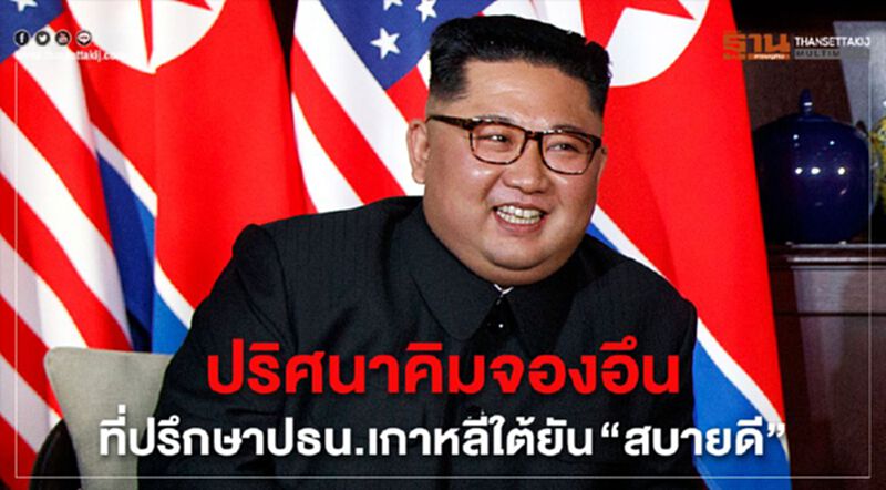 ปริศนาคิมจองอึน ที่ปรึกษาปธน.เกาหลีใต้ยัน “สบายดี” ปริศนาคิมจองอึน ที่ปรึกษาปธน.เกาหลีใต้ยัน “สบายดี”