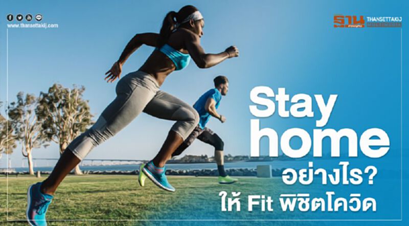 Stay home อย่างไร?ให้ Fit พิชิตโควิด Stay home อย่างไร?ให้ Fit พิชิตโควิด