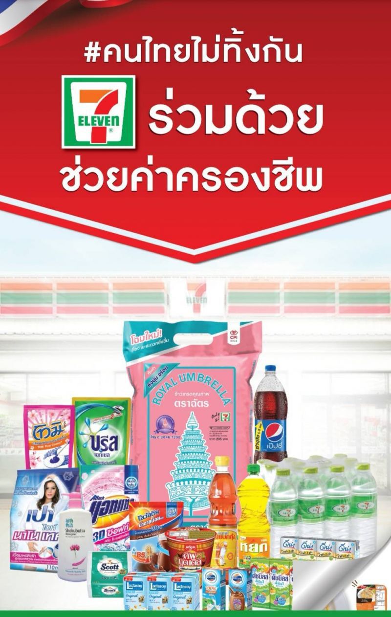 พิษโควิด-19เซเว่นฯจัด"พาณิชย์ลดราคาช่วยประชาชน"ล็อต2