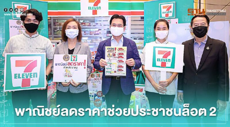 พิษโควิด-19เซเว่นฯจัด"พาณิชย์ลดราคาช่วยประชาชน"ล็อต2 พิษโควิด-19เซเว่นฯจัด"พาณิชย์ลดราคาช่วยประชาชน"ล็อต2