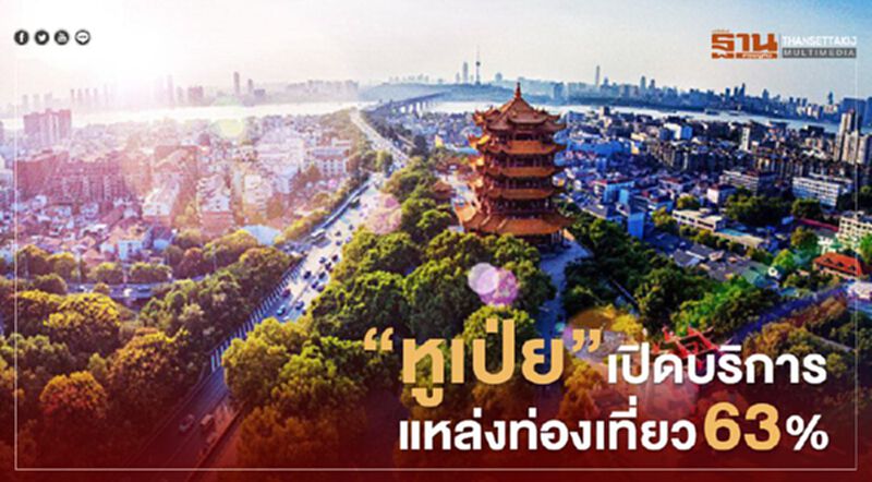 “หูเป่ย”เปิดบริการแหล่งท่องเที่ยว 63% หลังโควิดคลี่คลาย “หูเป่ย”เปิดบริการแหล่งท่องเที่ยว 63% หลังโควิดคลี่คลาย