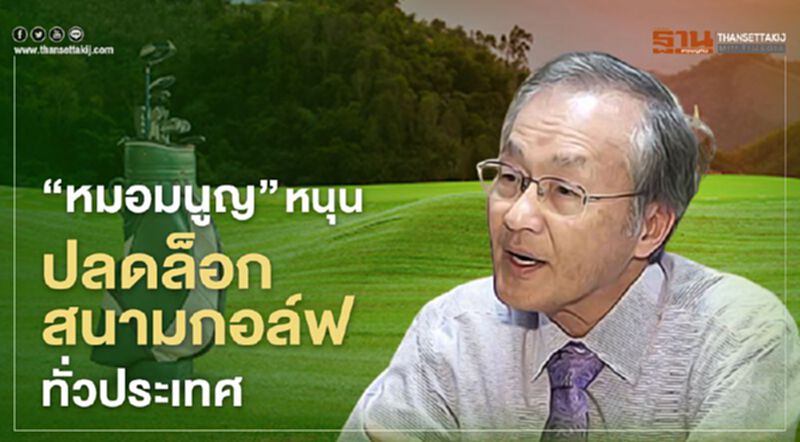 “หมอมนูญ”หนุน“ปลดล็อกสนามกอล์ฟ”ทั่วประเทศ “หมอมนูญ”หนุน“ปลดล็อกสนามกอล์ฟ”ทั่วประเทศ