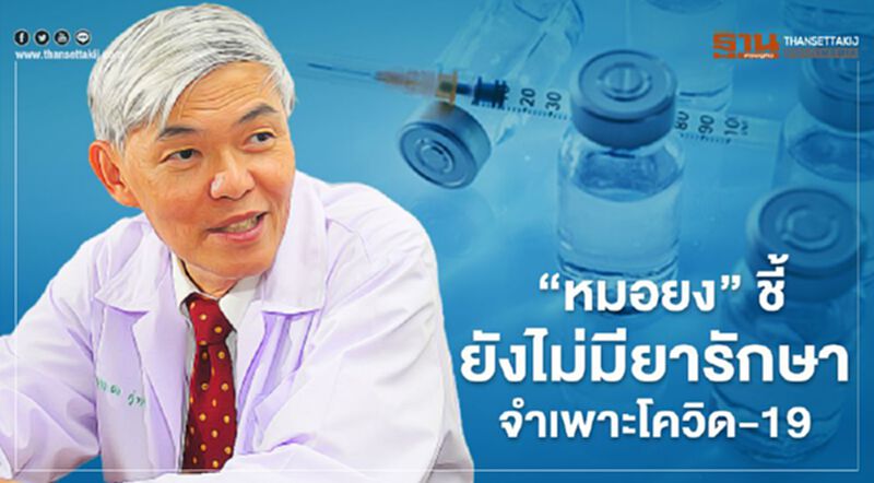 “หมอยง” ชี้ยังไม่มียารักษาจำเพาะโควิด-19 “หมอยง” ชี้ยังไม่มียารักษาจำเพาะโควิด-19
