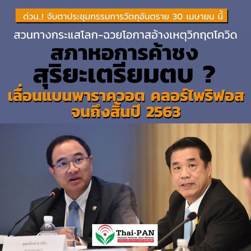 30 เม.ย. เลื่อนแบน 3 สารเคมีแรงกดดันสภาหอฯ?