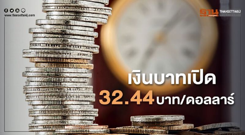 เงินบาทเปิด 32.44บาท/ดอลลาร์ เงินบาทเปิด 32.44บาท/ดอลลาร์