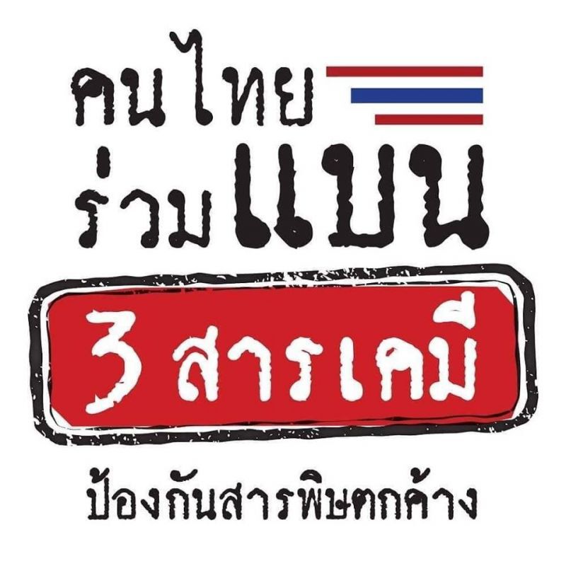 30 เม.ย. เลื่อนแบน 3 สารเคมีแรงกดดันสภาหอฯ?