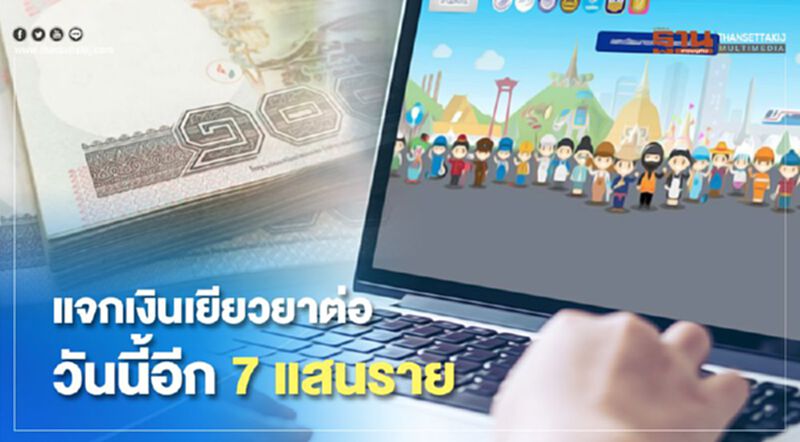 แจกเงินเยียวยาต่อวันนี้อีก 7 แสนราย แจกเงินเยียวยาต่อวันนี้อีก 7 แสนราย