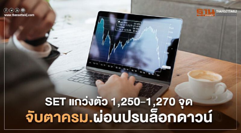 SET แกว่งตัว 1,250 – 1,270 จุด จับตาครม.ผ่อนปรนล็อกดาวน์ SET แกว่งตัว 1,250 – 1,270 จุด จับตาครม.ผ่อนปรนล็อกดาวน์
