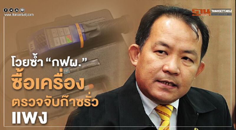 โวยซ้ำ“กฟผ.”ซื้อเครื่องตรวจจับก๊าซรั่วแพง โวยซ้ำ“กฟผ.”ซื้อเครื่องตรวจจับก๊าซรั่วแพง