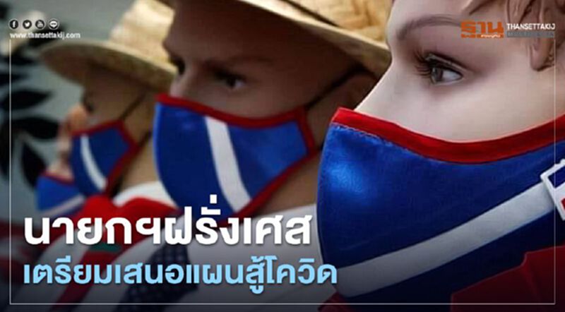 นายกฯฝรั่งเศสเตรียมถกแผนยุทธศาสตร์สู้โควิด นายกฯฝรั่งเศสเตรียมถกแผนยุทธศาสตร์สู้โควิด